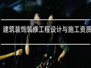 建筑装饰装修工程设计与施工资质标准