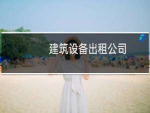 建筑设备出租公司