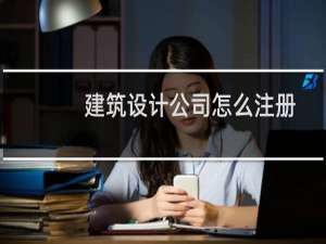 建筑设计公司怎么注册