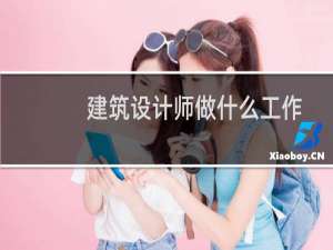建筑设计师做什么工作