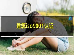 建筑iso9001认证