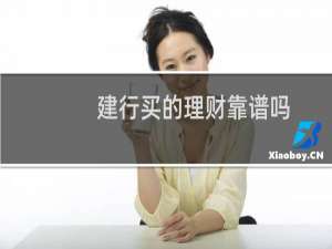 建行买的理财靠谱吗