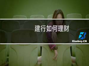 建行如何理财