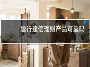 建行建信理财产品可靠吗