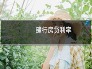 建行房贷利率（建行房贷利率）