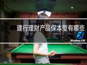 建行理财产品保本型有哪些