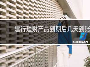 建行理财产品到期后几天到账
