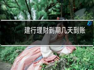 建行理财到期几天到账