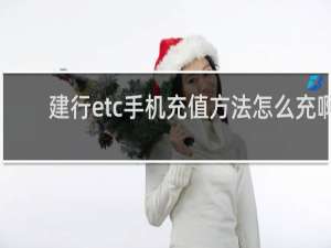 建行etc手机充值方法怎么充啊