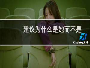 建议为什么是她而不是我另一个女人大错特错