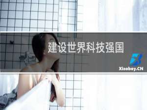 建设世界科技强国
