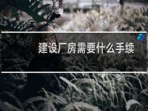 建设厂房需要什么手续