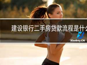 建设银行二手房贷款流程是什么
