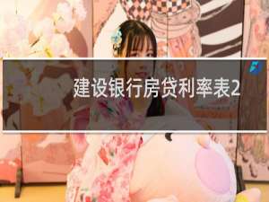 建设银行房贷利率表2022最新版（建设银行房贷利率）