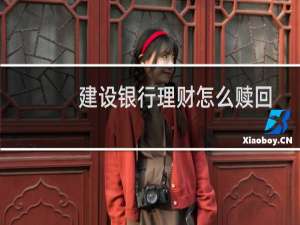 建设银行理财怎么赎回