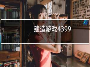 建造游戏4399