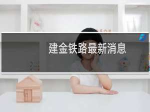 建金铁路最新消息