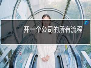 开一个公司的所有流程