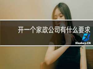 开一个家政公司有什么要求