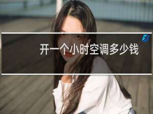 开一个小时空调多少钱