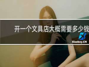 开一个文具店大概需要多少钱