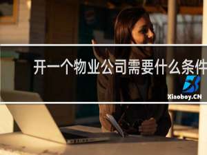 开一个物业公司需要什么条件