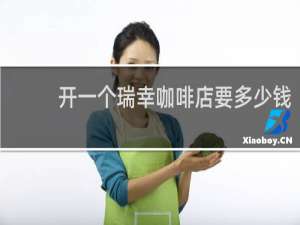 开一个瑞幸咖啡店要多少钱