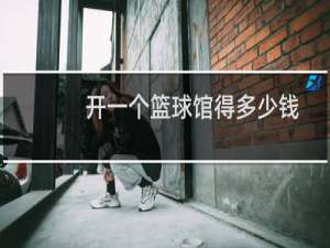 开一个篮球馆得多少钱