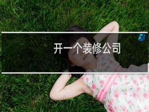 开一个装修公司