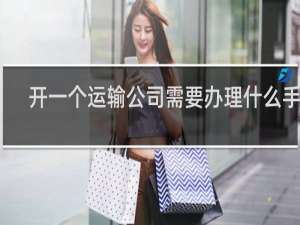 开一个运输公司需要办理什么手续