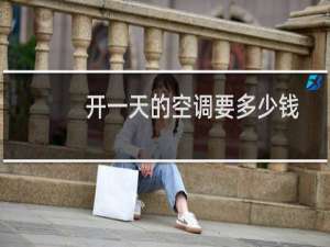 开一天的空调要多少钱