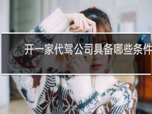 开一家代驾公司具备哪些条件