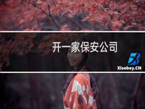 开一家保安公司