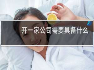 开一家公司需要具备什么