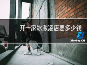 开一家冰激凌店要多少钱