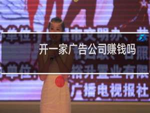 开一家广告公司赚钱吗