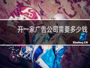 开一家广告公司需要多少钱