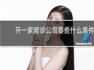 开一家陪诊公司要些什么条件