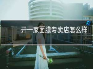 开一家面膜专卖店怎么样