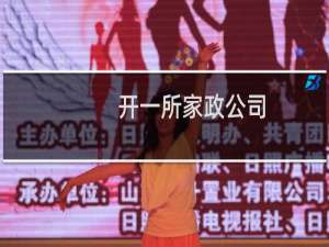 开一所家政公司