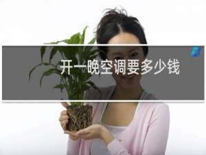 开一晚空调要多少钱