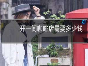 开一间咖啡店需要多少钱
