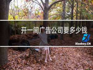 开一间广告公司要多少钱