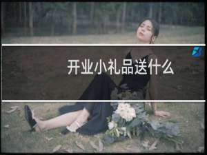 开业小礼品送什么