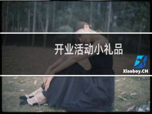 开业活动小礼品