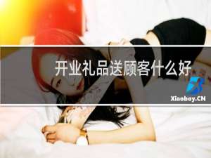 开业礼品送顾客什么好