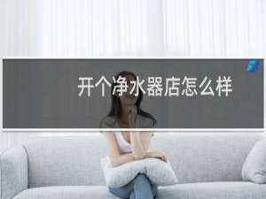 开个净水器店怎么样