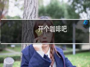 开个咖啡吧