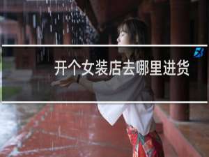 开个女装店去哪里进货