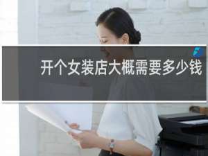 开个女装店大概需要多少钱